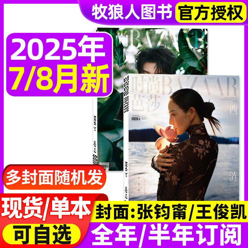 时尚芭莎2025年8月/全年订阅