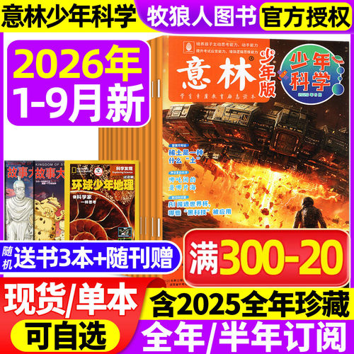 意林少年科学2026年1-9月/订阅