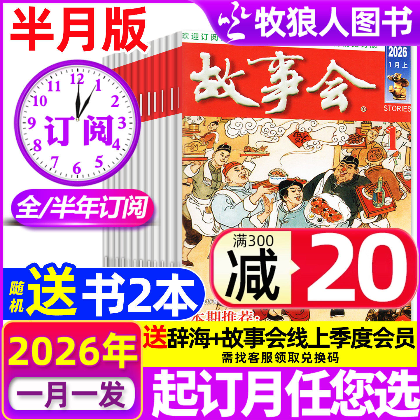 1/2/3期现货【全年/半年订阅】故事会杂志半月版/合订本2026年1-6/7-12月/2025全年 经典文学文摘校园版休闲民间传奇故事增刊过刊,书籍/杂志/报纸,期刊杂志,淘宝优惠券,粉丝福利购,淘宝优惠卷