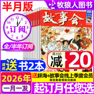 12月经典 休闲民间传奇故事合订本增刊过刊 半年订阅 2026年1 2025 全年 故事会杂志半月版 文学文摘校园版 12月现货