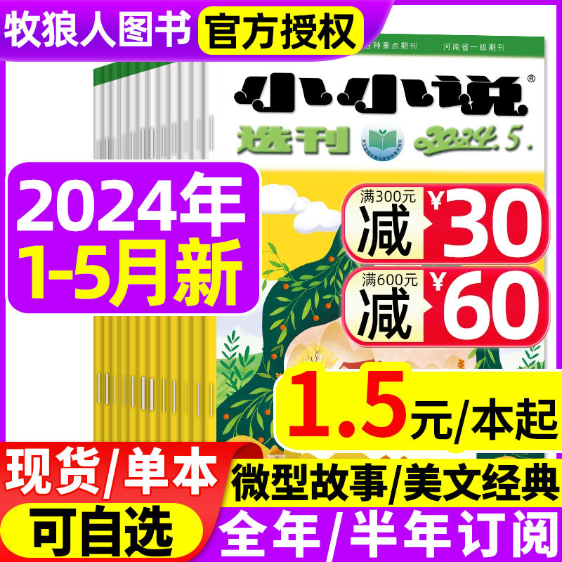 【低至1.5元/本】小小说选刊杂志2024年1/2/3/4/5月/2023年1-12月【全年/半年订阅】微型小说散文民间故事会文学文摘过刊-封面