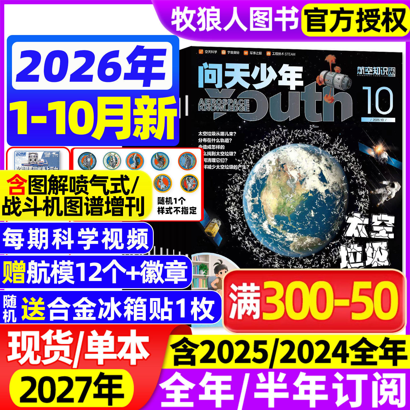 【送航模+徽章】问天少年杂志2026年1-3月/25年1-12月【全/半年订阅】图解民航空间站增刊青少年初高中生航空知识军事科普百科过刊