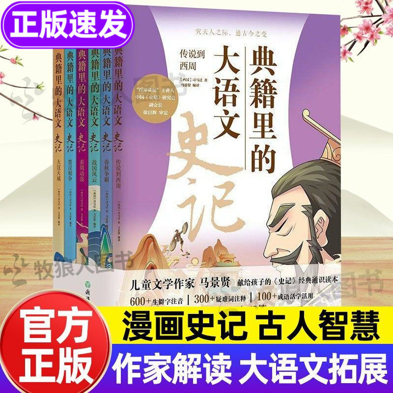 典籍里的大语文史记全套6册正版 史记小学版经典通识读本青少年版 史记故事精读导读 串联3000年中国历史简史通史近代史阅读书籍