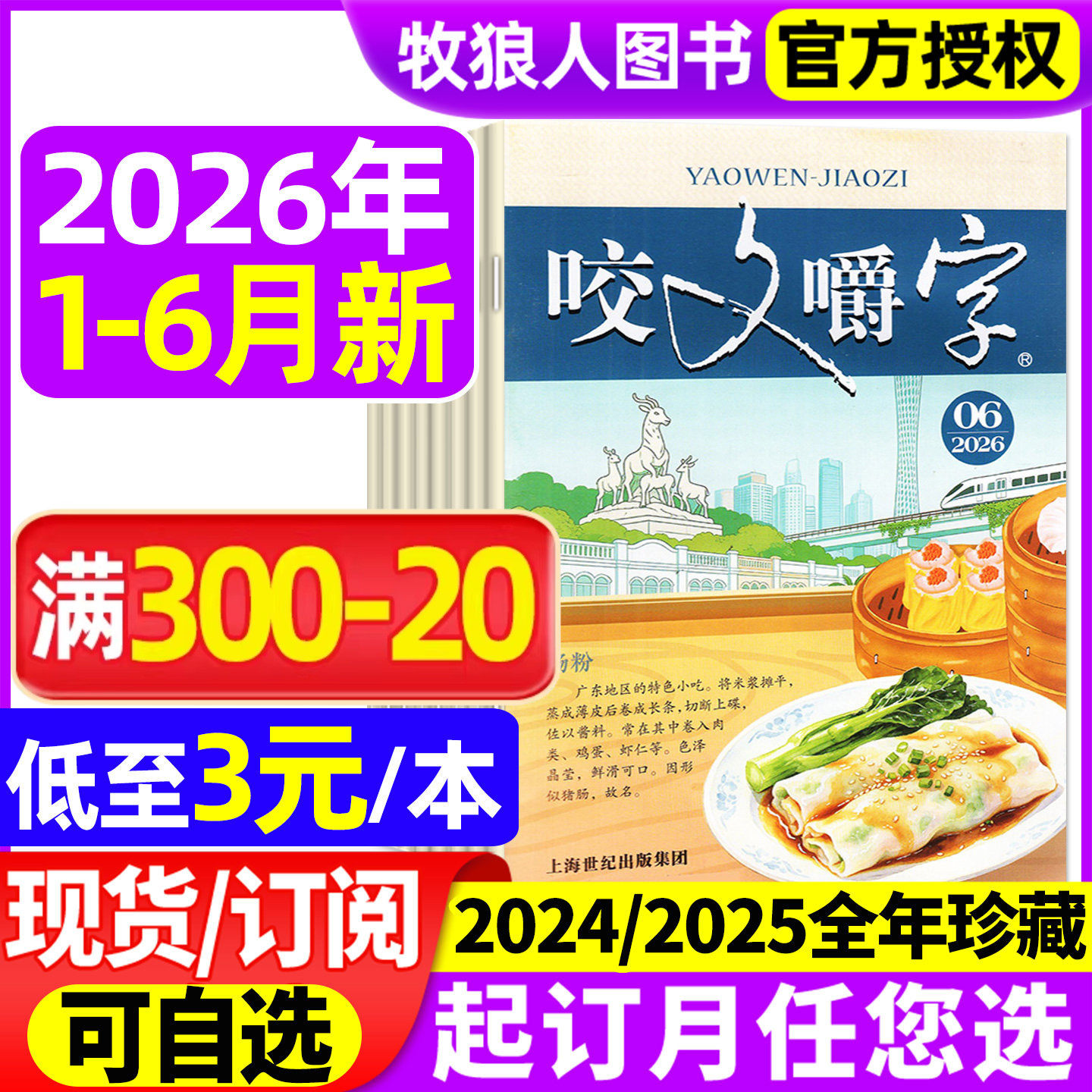 【低至3元/本】咬文嚼字杂志2026年1-6月(全年订阅/2025/2024年1-12月)汉语错别字发音纠正中国经典文学爱好非合订本过刊