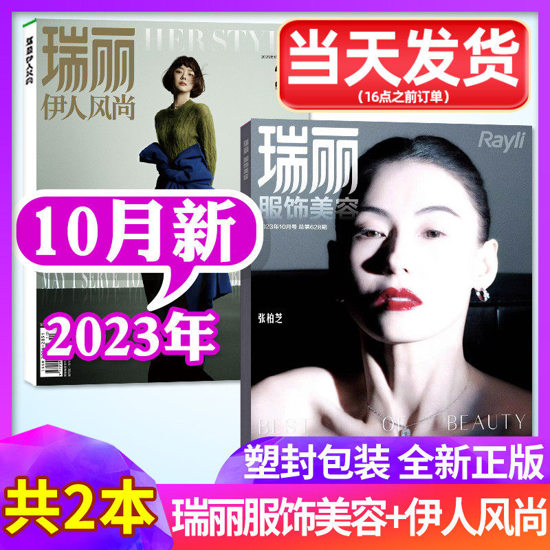 【新期2本】瑞丽服饰美容2023年10月+瑞丽伊人风尚杂志10月谭松韵/张柏芝/张雨绮/杨玏封面时尚服饰服装搭配化妆技巧非2022年过刊怎么看?