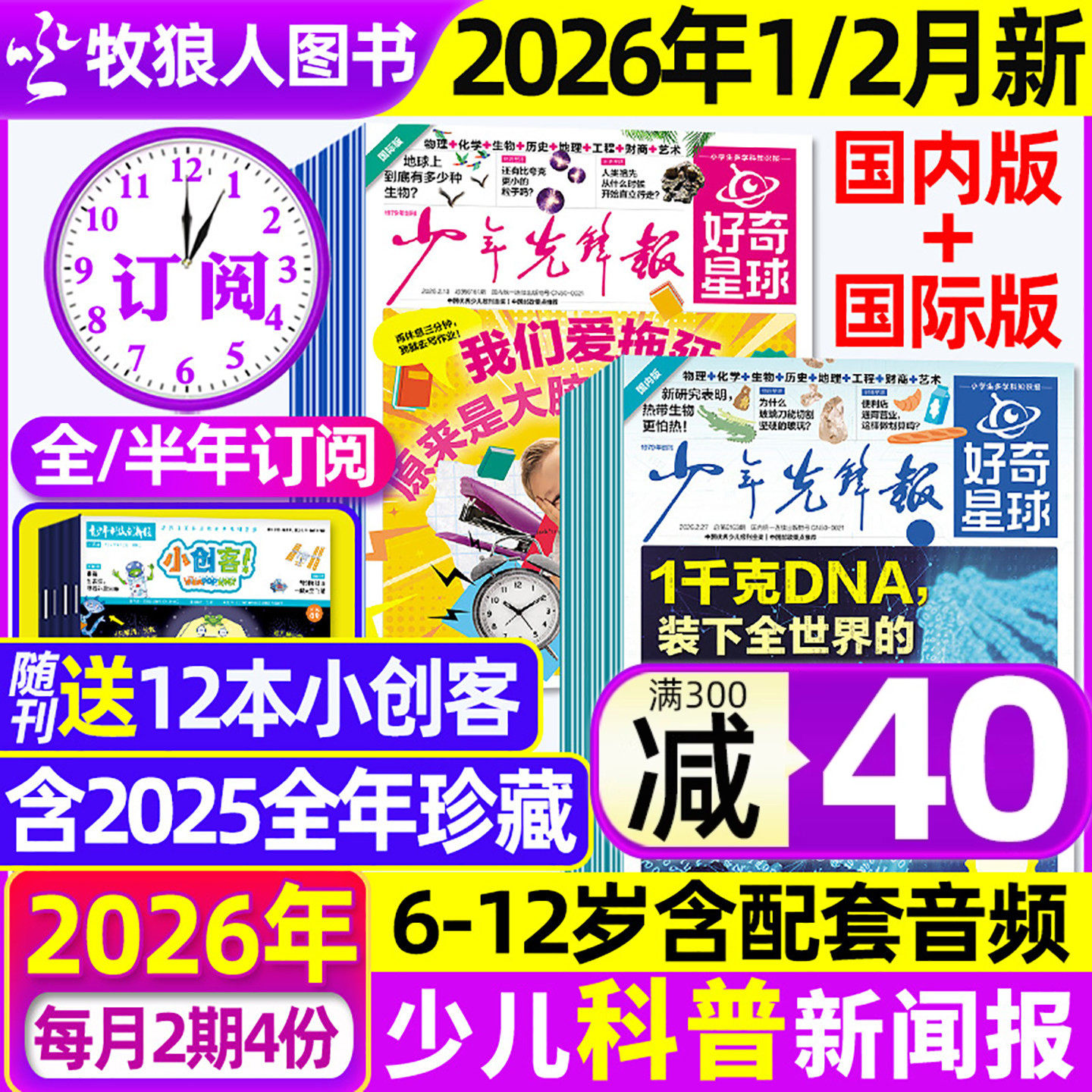 1-12月【全年/半年订阅】少年先锋报好奇星球报纸2025/2026年1-12月国际国内版好奇号杂志6-12岁中小学生新闻科普百科万物博物过刊