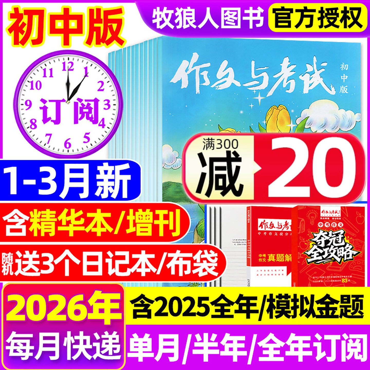 1月新【半年/全年订阅送书3本】作文与考试初中版2026/2025年1-12月/精华本/增刊/2024年中考作文素材中学杂志文摘过刊