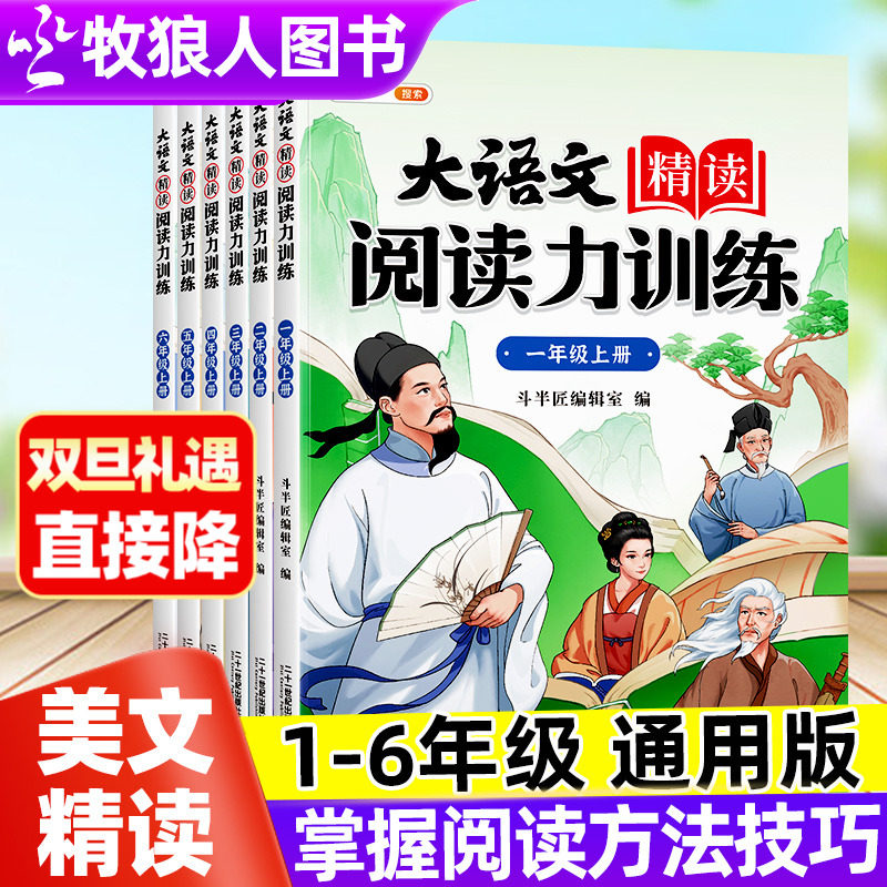斗半匠】大语文精读阅读力训练阅读理解专项训练小学生一二三年级升四五六年级上册衔接课本同步人教版课外阅读书籍每日美文写作文