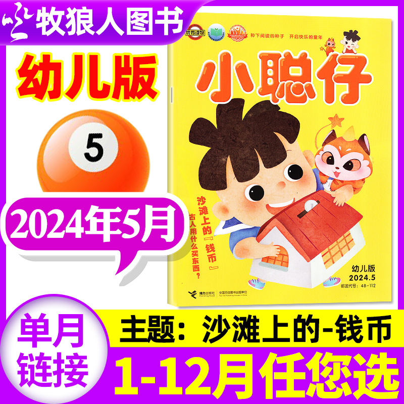 小聪仔幼儿版2024年/2023年任选