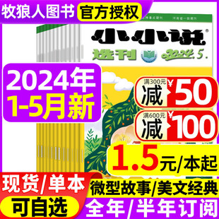 5月 本 小小说选刊杂志2024年1 微型小说散文民间故事会文学文摘过刊 半年订阅 全年 2023年1 低至1.5元 12月