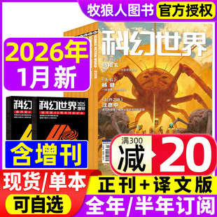 译文版 增刊2025全年 2026年1月 半年订阅 宠物银河奖40周年科幻大会失重科技原创科学小说青少年科普过刊 全年 科幻世界杂志正刊