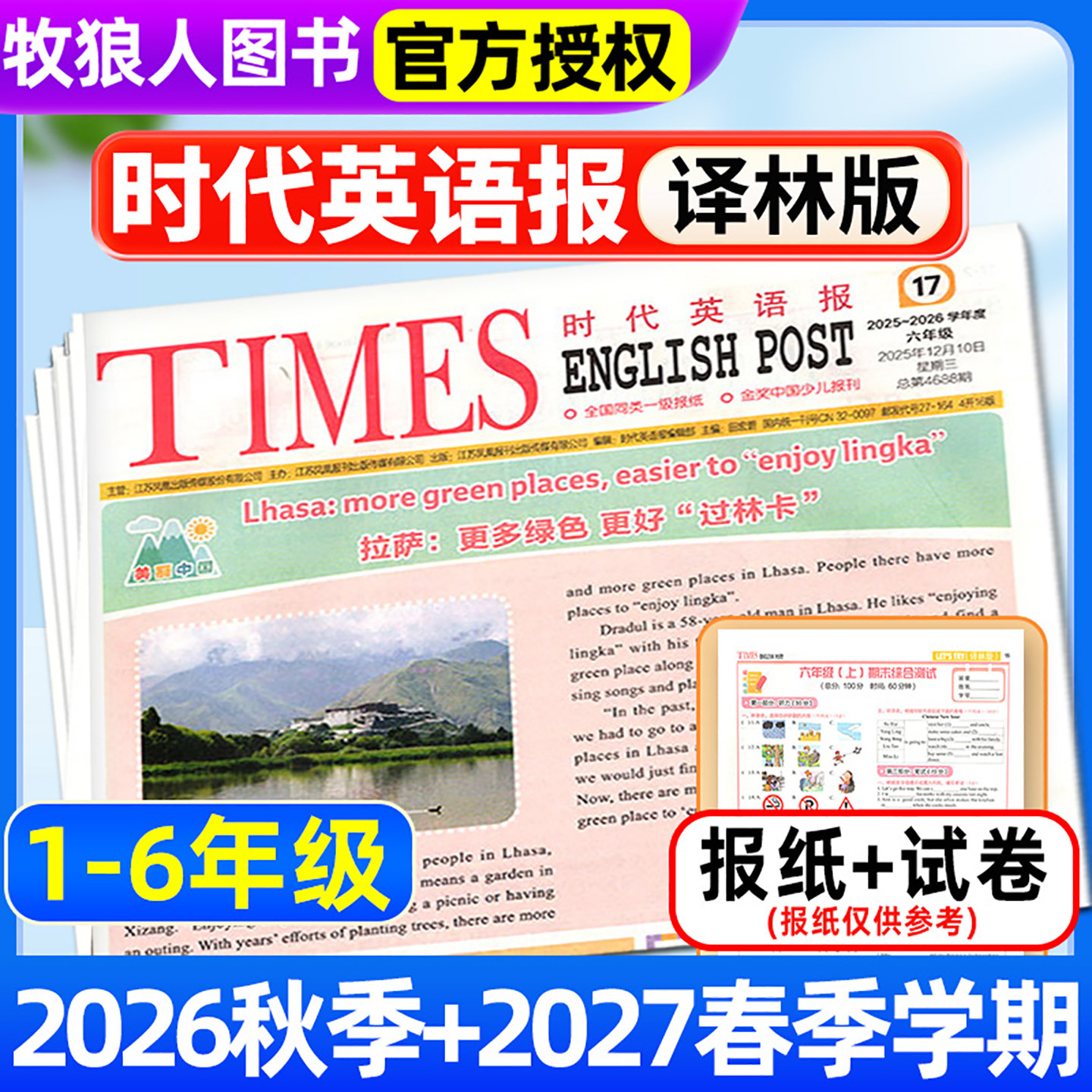 【时代英语报 译林版】2026年春季/秋季学期送配套试卷 小学一二三四五六年级江苏版1-6年级报纸报刊杂志可选非2025订阅