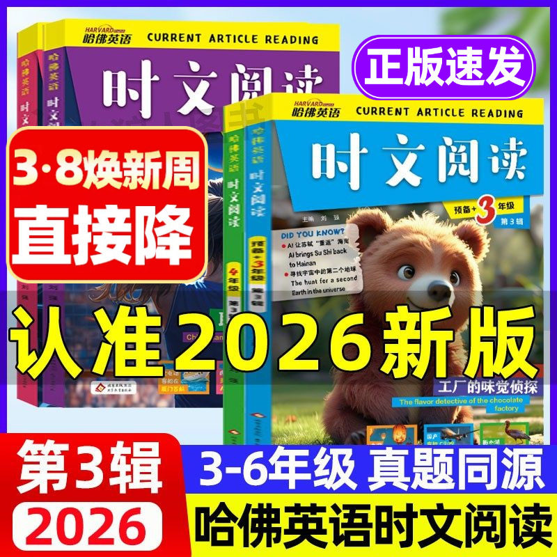 2026哈佛英语时文阅读小学版新3辑 小学生英语阅读理解完形填空热点时文三四五六年级英语分级阅读小升初读物词汇哈弗英语作文素材