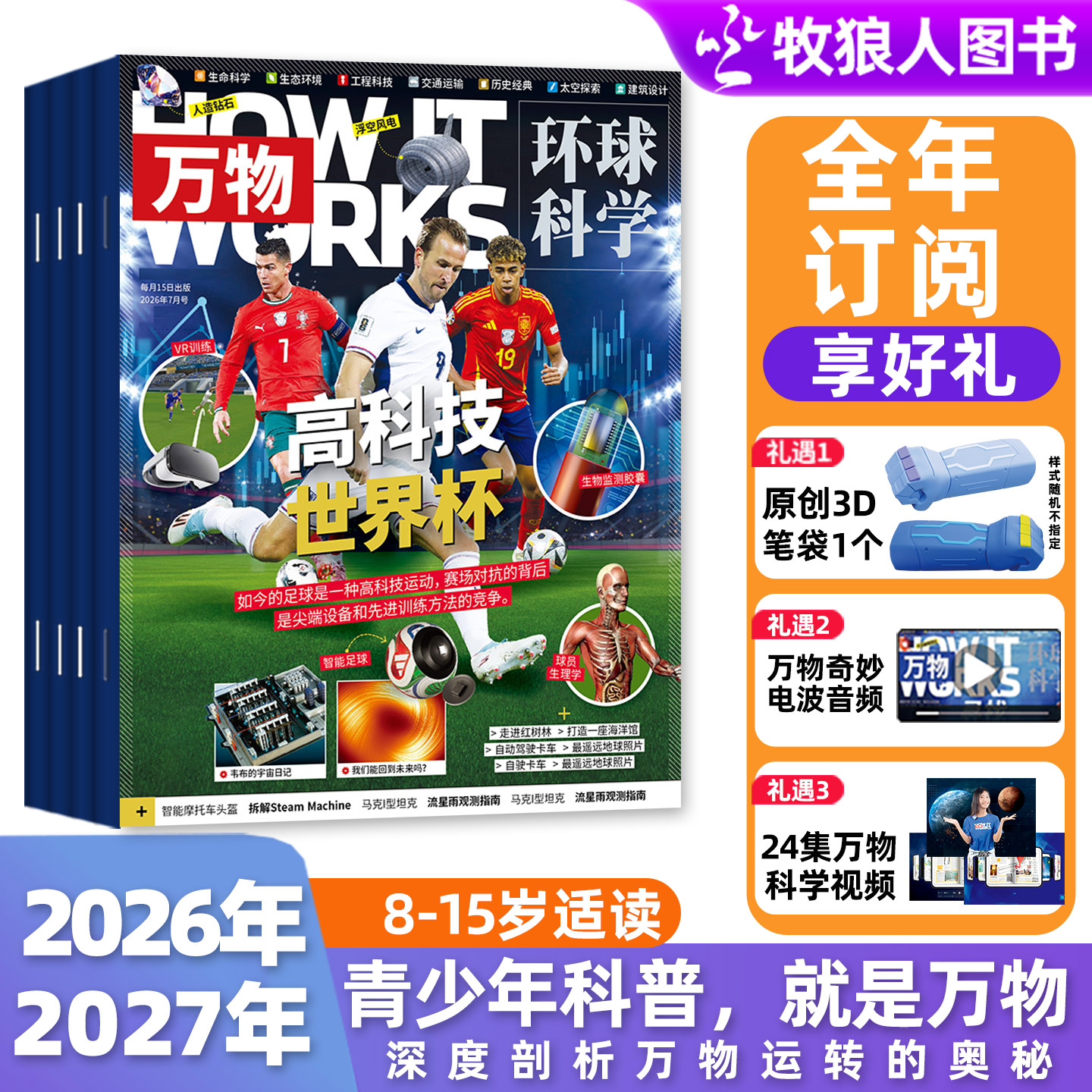 送好礼【全年订阅】好奇号杂志/万物/问天少年2026年1-12月 赠双语册子初中小学生科学科普周报百科商界少年博物传奇天下少儿过刊