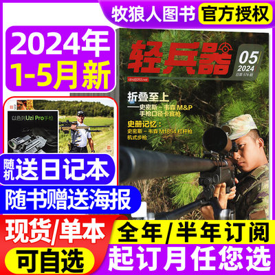 轻兵器杂志2024新期现货/订阅