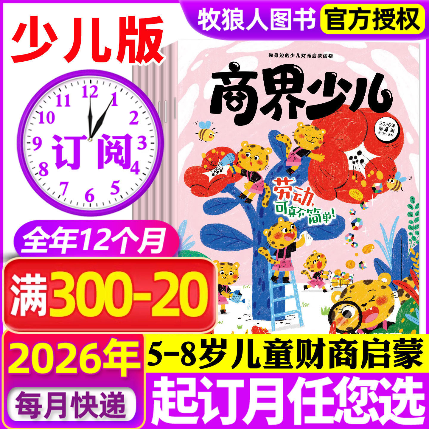 1-4月新【全年订阅】商界少儿版杂志2026年1-12月创刊号5-8岁儿童小学生财商认知启蒙逻辑全彩绘本故事游戏商界少年幼儿画报过刊