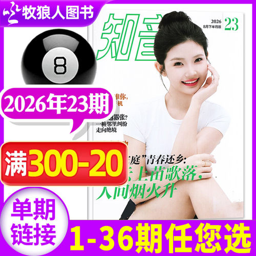 知音杂志2026年8月23期/全年订阅