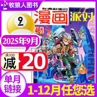 半年訂閱 12月 校園卡通趣味幽默書非2023年過刊單月 10月全年 2024年1 漫畫派對party雜志2025年9月 新刊 25周年增刊合訂本