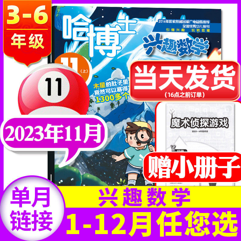 哈博士兴趣数学3-6年级2023年11月【另有1-12月/全年/半年订阅/2022年】小学生三四五六中高年级逻辑思维训练2024年非过刊杂志单本使用感如何?