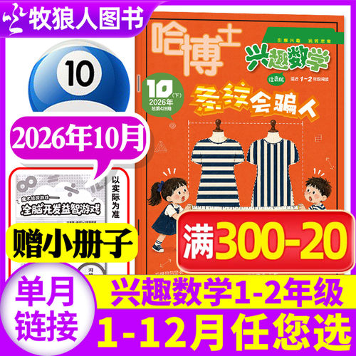 兴趣数学1-2年级2026年10月订阅