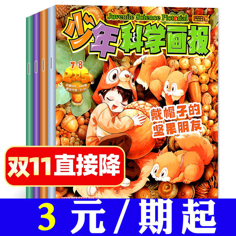 【三年可选】少年科学画报杂志2026/2025/2024年打包/1-12月全年订阅 少年儿童科学技术知识思维创造能力科普百科漫画2023过刊