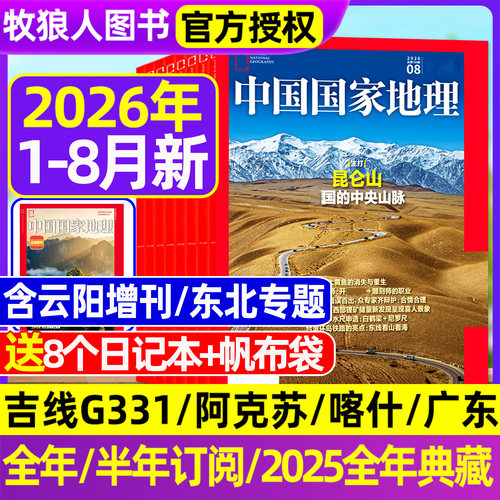 中国国家地理26年1-7/8月/25全年