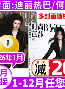【迪丽热巴/何穗/高圆圆/娜扎/龚俊/倪妮封面】时尚芭莎杂志2026年1月(2025年9-11月/全年/半年订阅)时尚传媒BAZAAR女士服饰美容