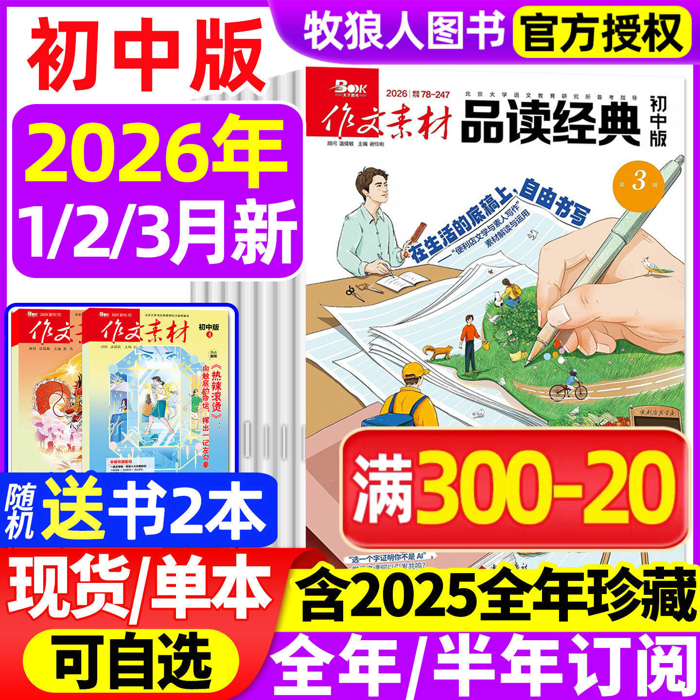 作文素材品读经典初中版杂志2026年1/2/3月【全/半年订阅/2025/2024年1-12月】初中生课堂内外作文素材中考语文阅读专项训练非过刊