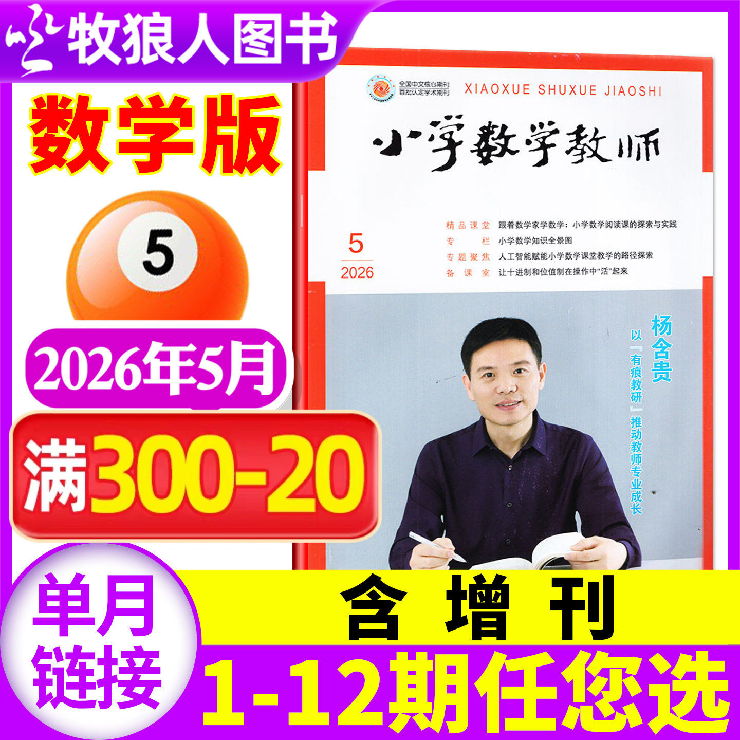 【1-5月现货】小学数学/语文教师杂志2026年5月(1-6-12月/全年订阅/增刊)教师进修提升教学质量教育研究交流课堂指导过刊【单本】
