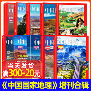 新疆喀什/吉线G331/选美中国/安徽/西藏/219国道/进藏公路增刊】中国国家地理杂志2024/2023年/甘孜州/黄河山西过刊单本