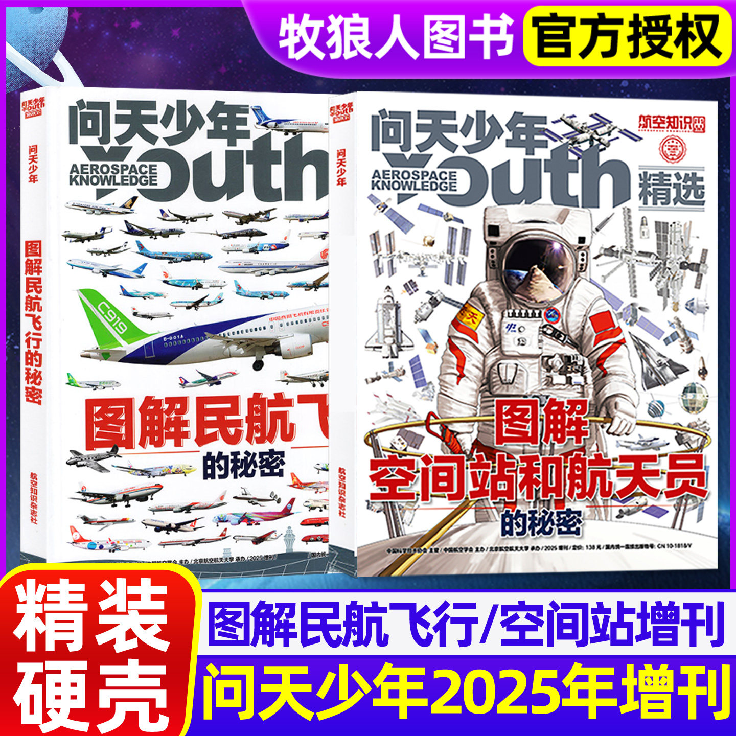 2025年问天少年增刊杂志空间站和航天员的秘密/图解民航飞行的秘密专辑青少年版学生太空航空航天飞机科普博物万物好奇号过刊