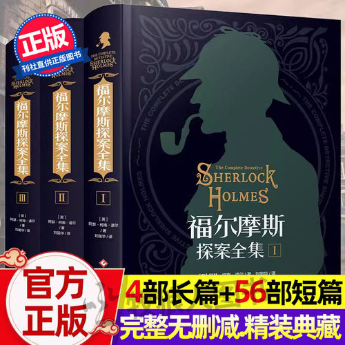【典藏精装】福尔摩斯探案完整版