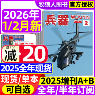 12月 增刊AB 全年 兵器杂志2026年1 2024全年 2025年1 半年订阅 山东舰武器军事爱好者科技军工舰船航母航空知识轻兵器过刊 2月