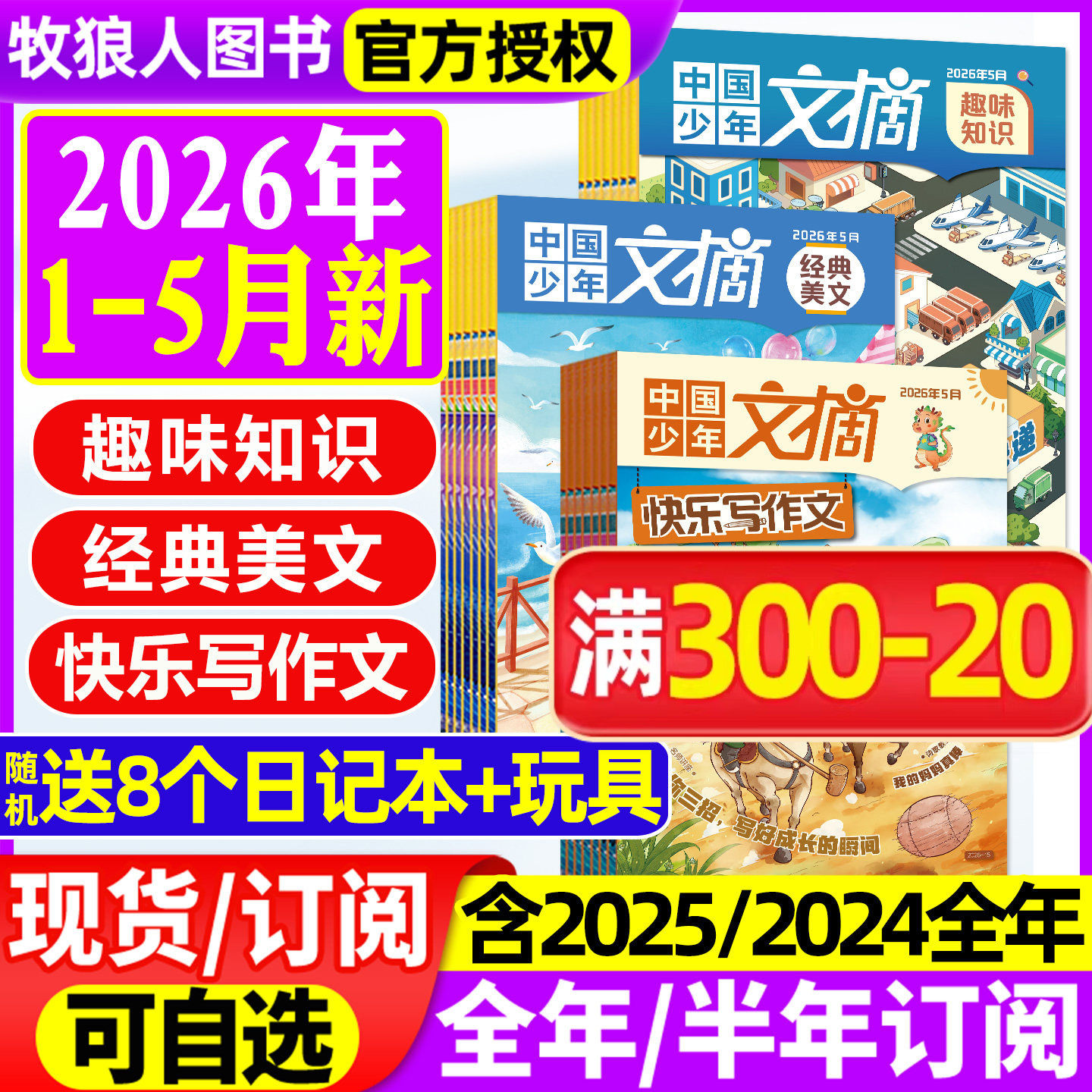 中国少年文摘杂志2026年1/2月/2025年1-12月【全年/半年订阅/2024/2023年】快乐写作文/经典美文/趣味知识/成语故事7-12岁文学过刊