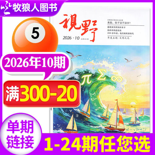 视野2026年10期新/全年/半年订阅