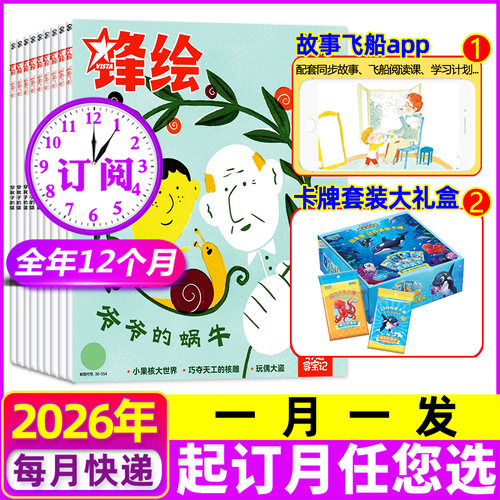 锋绘故事飞船杂志2026年1-12月