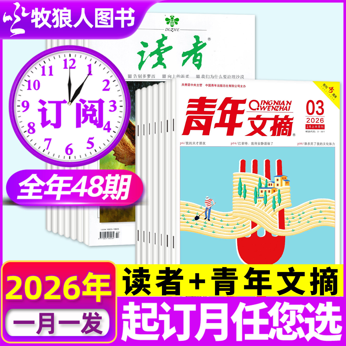 1/2月新【全年订阅组合共48期】读者+青年文摘杂志2026年1-6/7-12月  文学文摘作文素材意林少年版过刊H非2025年合订本,书籍/杂志/报纸,期刊杂志,淘宝优惠券,粉丝福利购,淘宝优惠卷