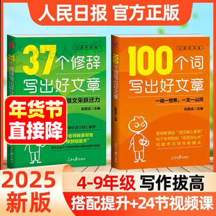 【官方正版】100个词写出好文章 包君成37个修辞写出好文章人民日报百词金句好词好句素材积累大全小学初中作文写作技巧书七八年级