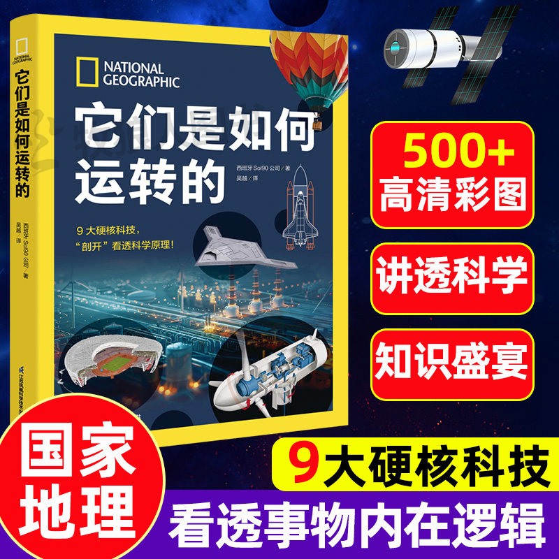 正版 它们是如何运转的9大硬核科技剖开看透科学原理高清彩图国家地理百科全书少儿版科普经典儿童百科探索万物运转科学类百科书籍