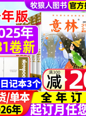 【全年珍藏】意林少年版合订本2025年126-131卷【2026全年订阅】初中小学生三四五六年级L作文素材儿童文学实用文摘非过刊杂志