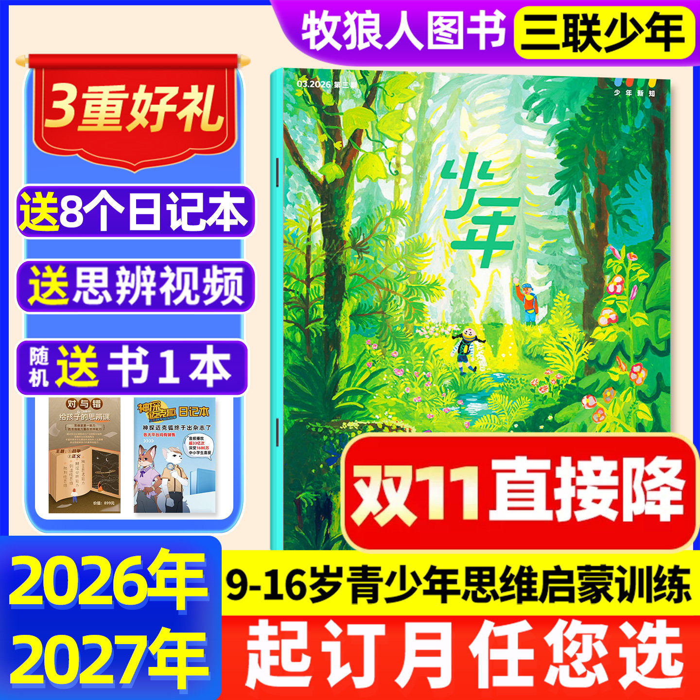 三联少年新知杂志2026全年订阅