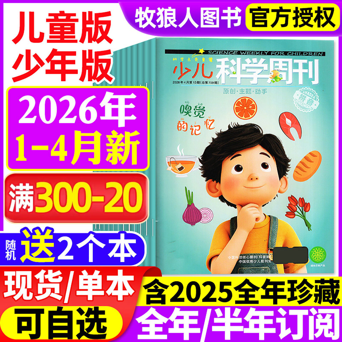 少儿科学周刊儿童/少年版杂志2026年1-2月(全年/半年订阅/2025年1-12月/2024)科学画报小学生一二年级全彩注音动手科普绘本非过刊