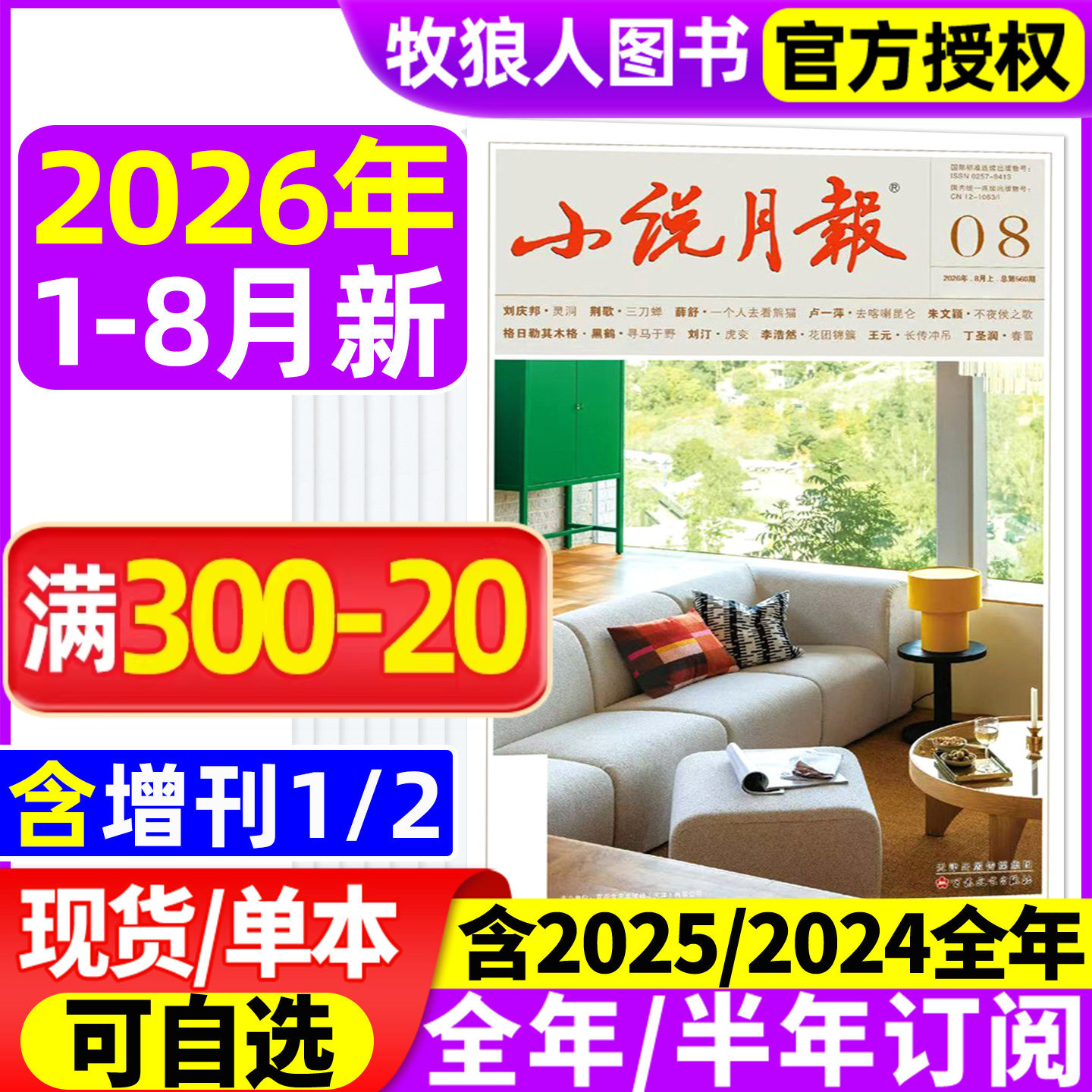 小说月报杂志/原创版2026年1/2月/2025年1-12月【全年/半年订阅/增刊/2024年1-12月】文学文摘收获长篇散文选刊百花文艺非合订过刊