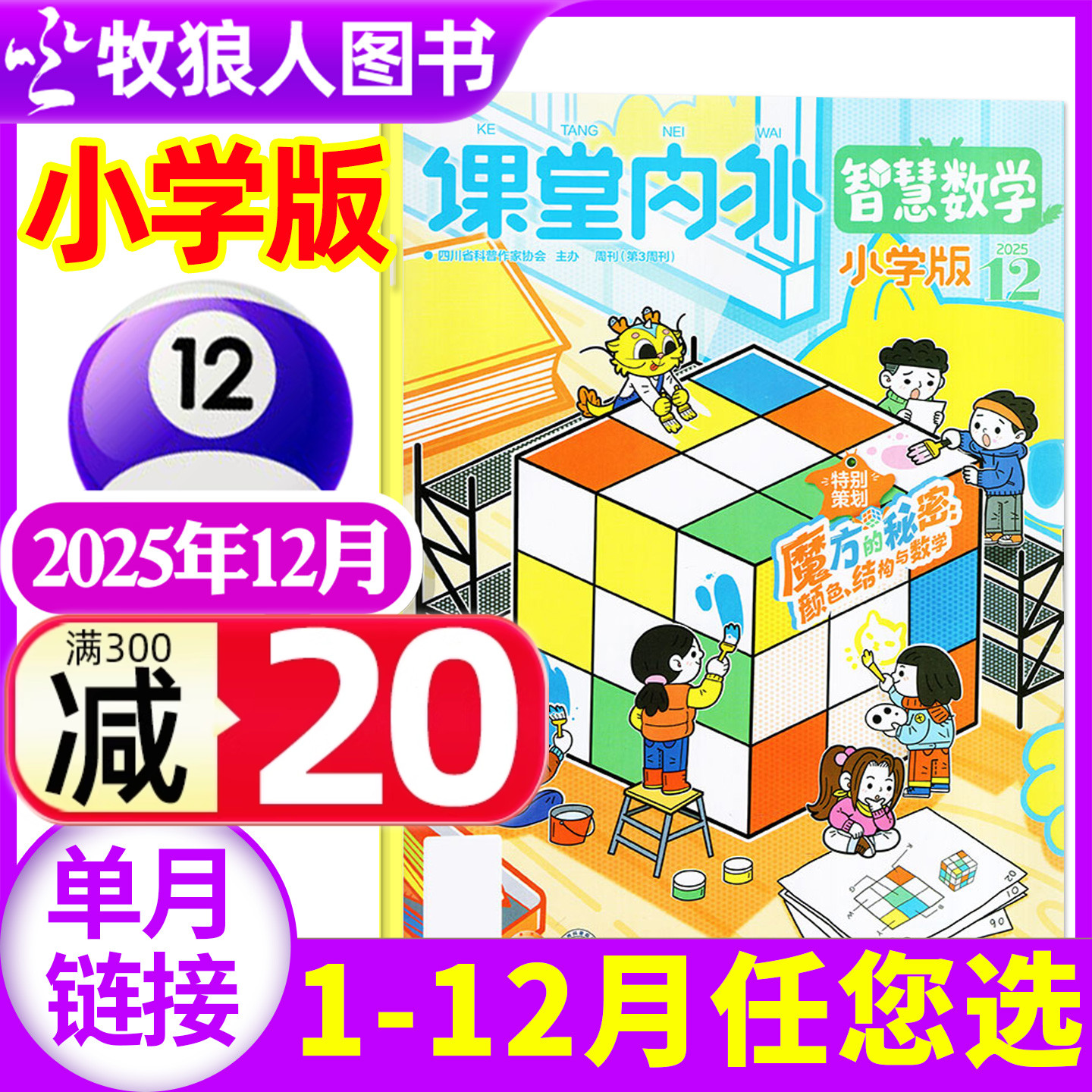智慧数学小学2025年12月/订阅