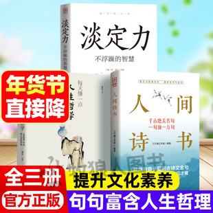人间诗书 千古绝美名句人生哲理淡定力三册套装夸人我有一万句提升文化素养口才社交情商训练书籍小学生写作好词好句敬酒词速成