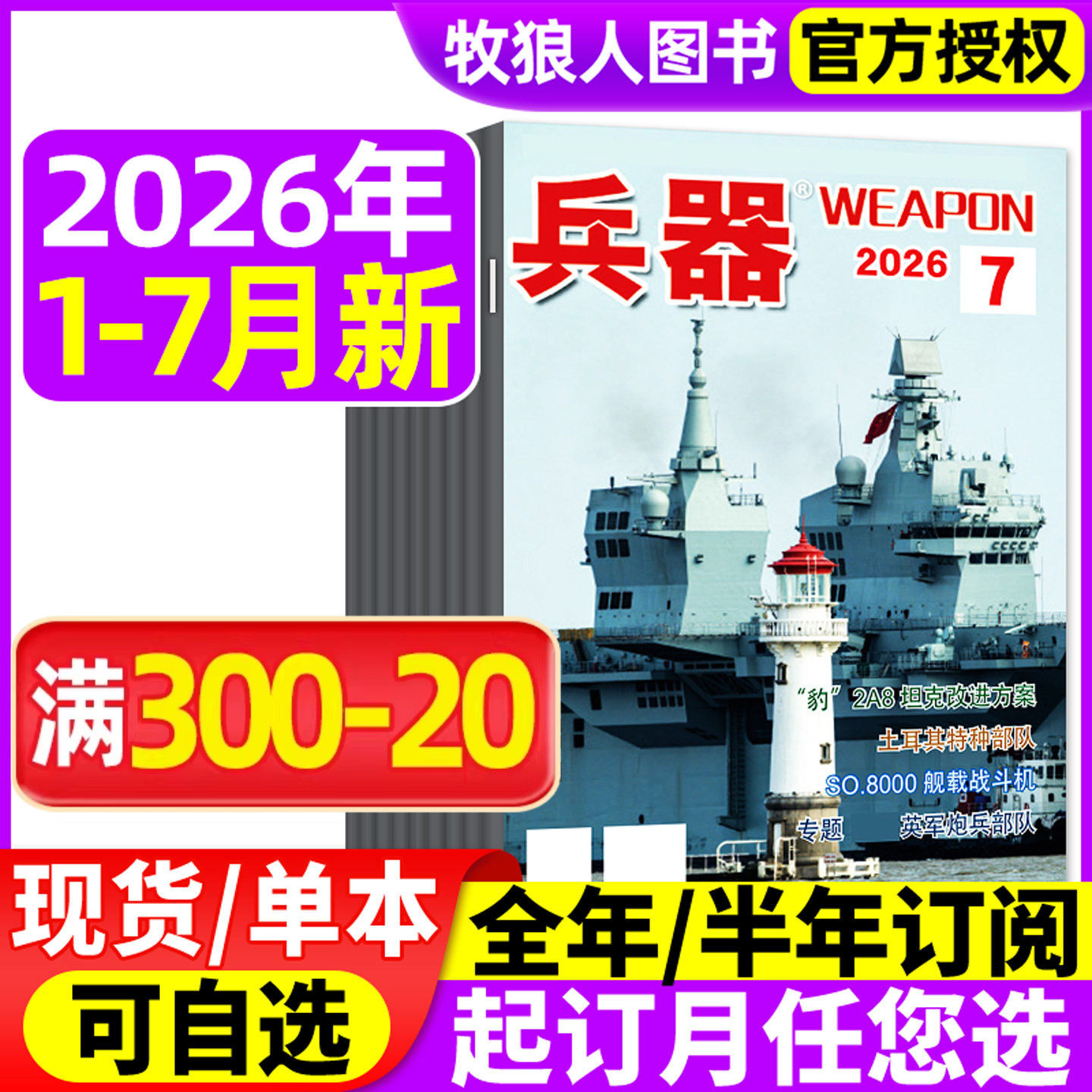 兵器杂志2026年1-6月【全年/半年订阅/2024全年/2025年/增刊】武器军事爱好者科技军工舰船航母航空知识轻兵器过刊