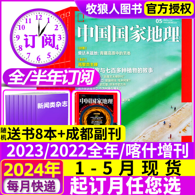 1-5月现货【全年/半年订阅】中国国家地理杂志2024年1-12月/喀什增刊安徽西藏219国道公路杭州凉山州山西选美中国增刊过刊2023年 书籍/杂志/报纸 期刊杂志 原图主图