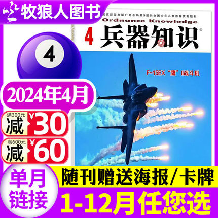 【新刊！可选】兵器知识杂志2024年4月(1-5月/2023年1-12月合订本/全年订阅) 军事舰船航空舰载科技科普爱好者增刊2022过刊单本