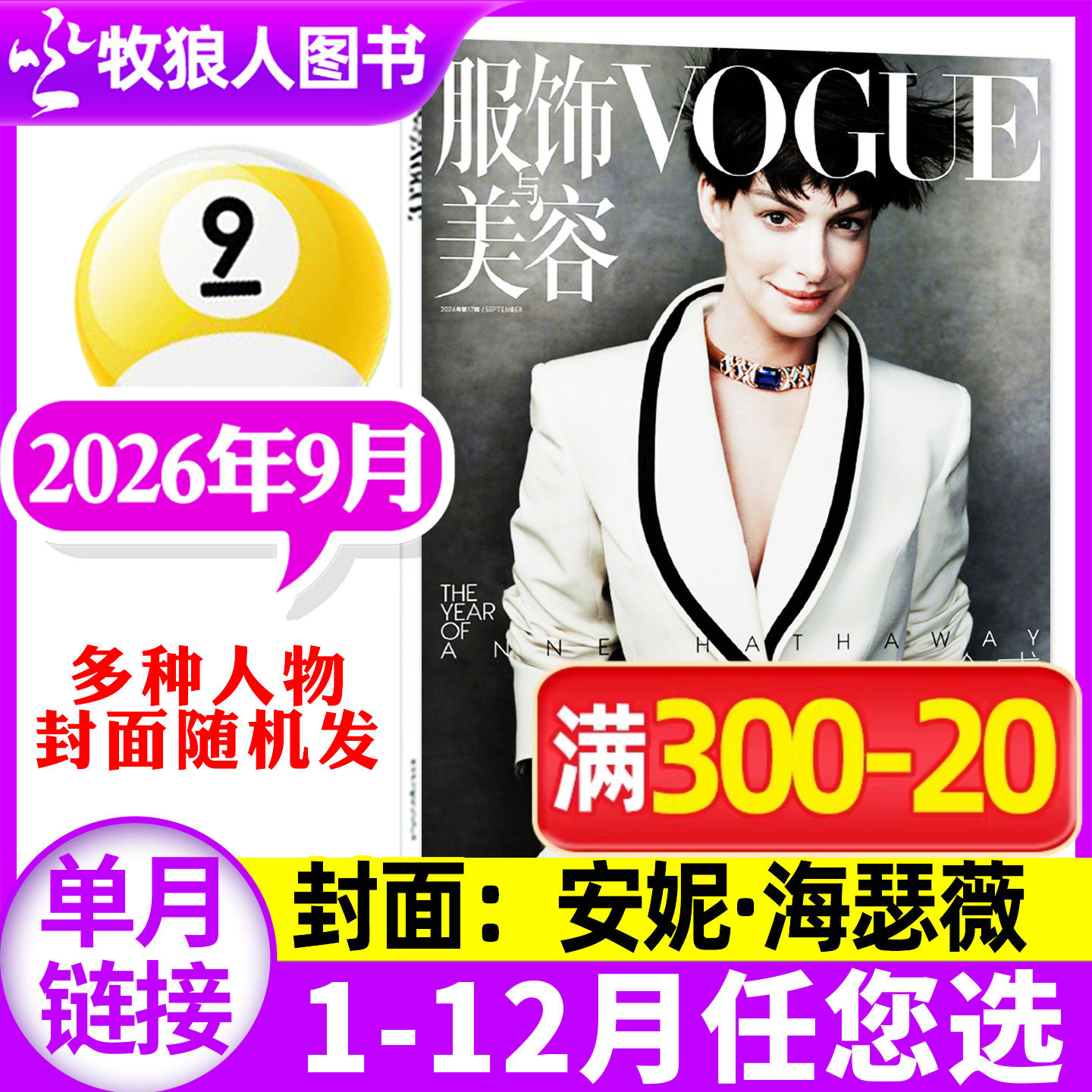 【安妮&middot;海瑟薇迪丽热巴多封面随机发】VOGUE服饰与美容杂志2026年8/9月2025年/全年/半年订阅时尚服饰穿衣搭配L非过刊单本