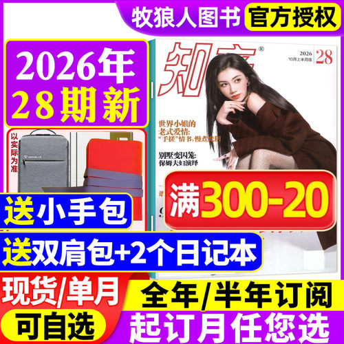 知音杂志2026年10月28期全年订阅